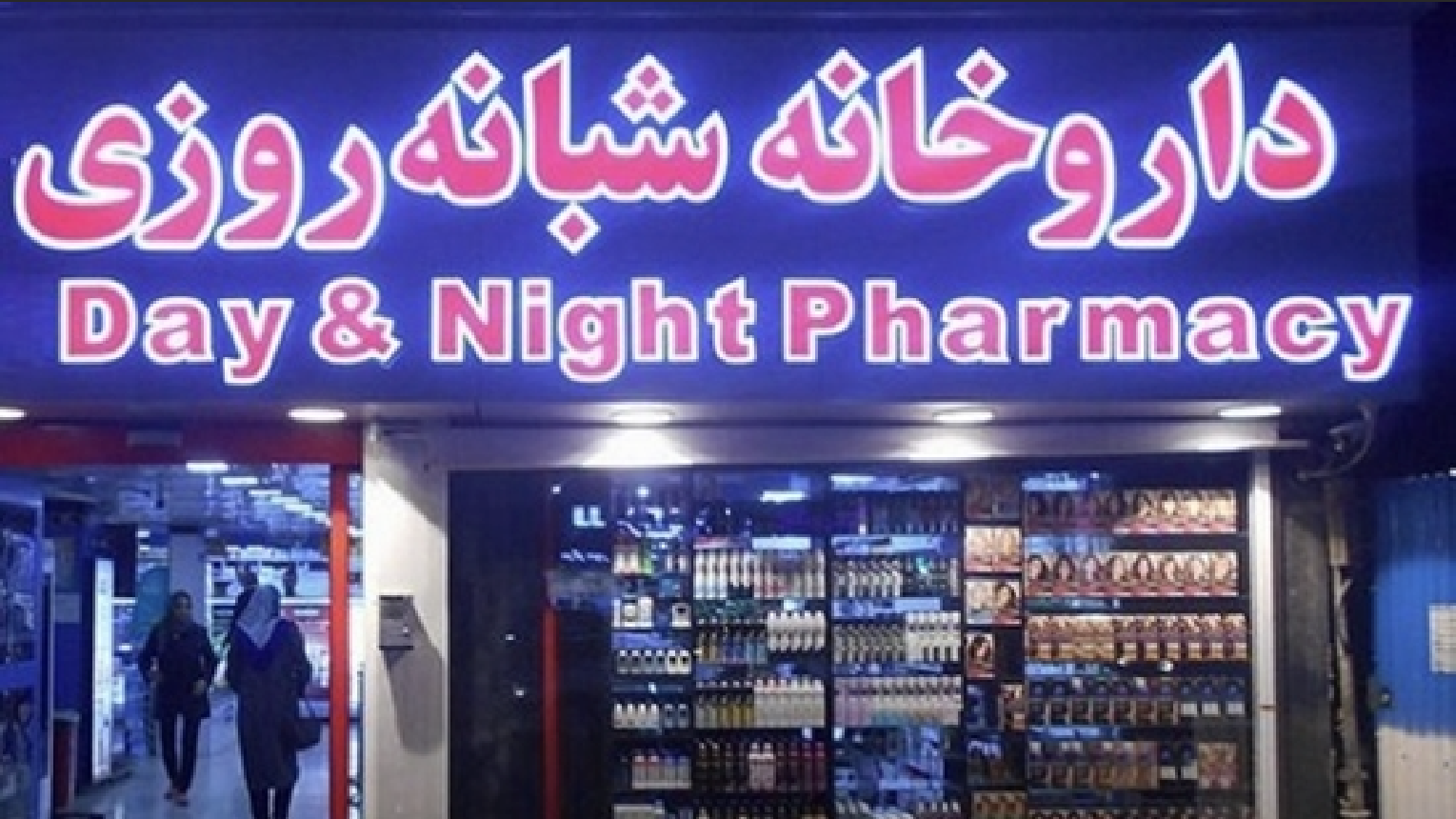 لیست داروخانه‌ های شبانه روزی زنجان